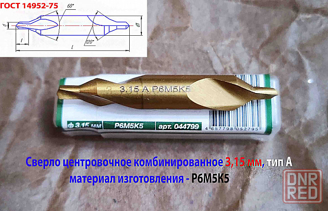 Сверло центровочное 3,15 мм, Р6М5К5, комбинированное, двухстороннее, тип А, 52/4,9 мм, 2317-0106. Донецк - изображение 2