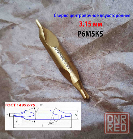 Сверло центровочное 3,15 мм, Р6М5К5, комбинированное, двухстороннее, тип А, 52/4,9 мм, 2317-0106. Донецк - изображение 6