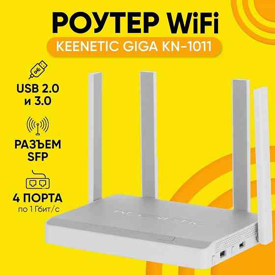 Keenetic Giga (KN-1011) двухдиапазонный гигабитный Wi-FI роутер AX1800, USB 2.0 х 1, USB 3.0 х 1 Макеевка