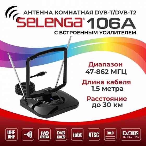 Антенна для цифрового ТВ комнатная со встроенным усилителем SELENGA 106A Макеевка
