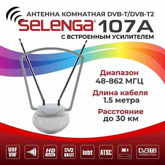 Антенна для цифрового ТВ комнатная с усилителем SELENGA 107A Макеевка