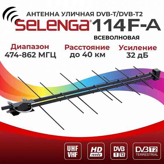 Антенна для цифрового ТВ уличная с усилителем SELENGA 114F-A Макеевка