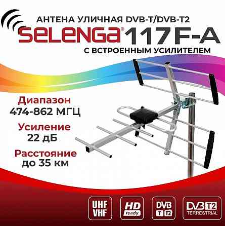 Антенна для цифрового ТВ уличная с усилителем SELENGA 117F-A Макеевка