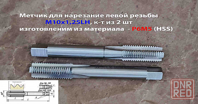 Метчик левый М10х1,25LH; к-т из 2 шт, Р6М5, м/р, 80/24 мм, мелкий шаг, ГОСТ 3266-81, исполнение 1. Макеевка - изображение 3