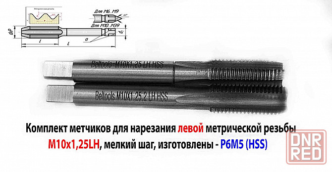 Метчик левый М10х1,25LH; к-т из 2 шт, Р6М5, м/р, 80/24 мм, мелкий шаг, ГОСТ 3266-81, исполнение 1. Макеевка - изображение 4