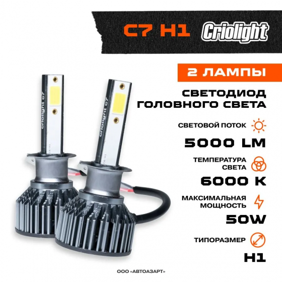 Лампа автомобильная светодиодная LED Criolight C7 H1 2 Лампы Донецк