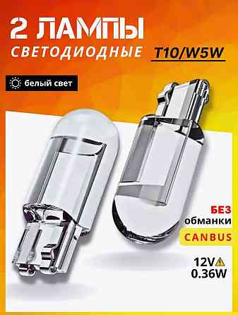Лампы светодиодные автомобильные W5W T10 LED 2 шт Донецк