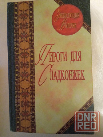 Книги по кулинарии. Для любителей выпечки Донецк - изображение 8