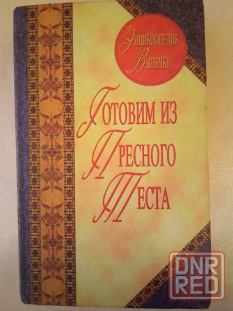 Книги по кулинарии. Для любителей выпечки Донецк - изображение 4