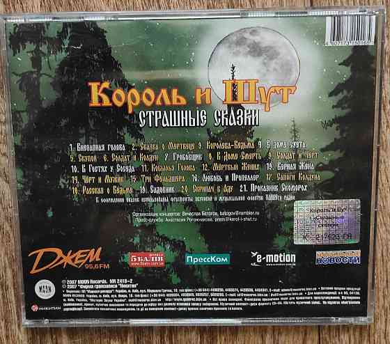 CD диск IFPI Король и Шут "Страшные сказки". Новый Донецк