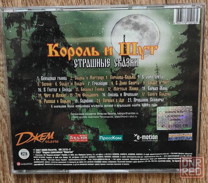 CD диск IFPI Король и Шут "Страшные сказки". Новый Донецк - изображение 2