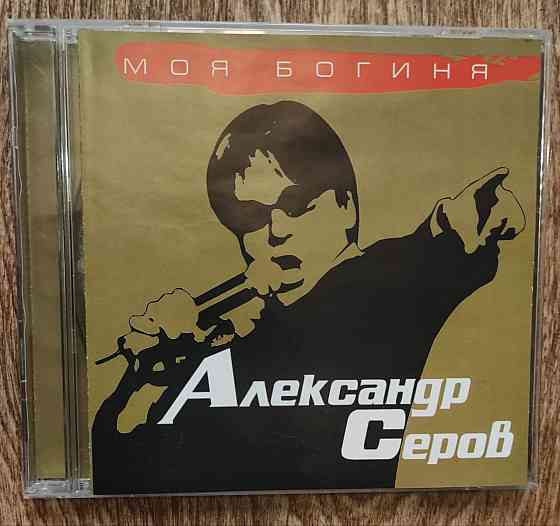 CD диск IFPI Александр Серов "Моя богиня". Новый Донецк