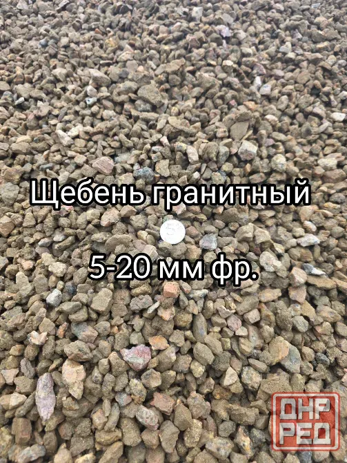 Щебень гранитный Донецк - изображение 1