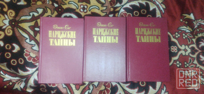 Ежен Сю Парижские Тайны в 3 томах Донецк - изображение 2