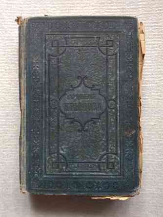 Книга ,,Сочинения Крылова,, 1894год. Донецк