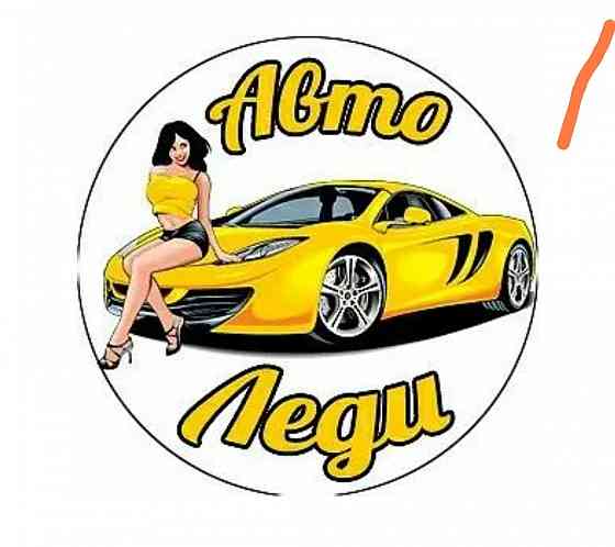 Автоледи! Инструктор по вождению Донецк