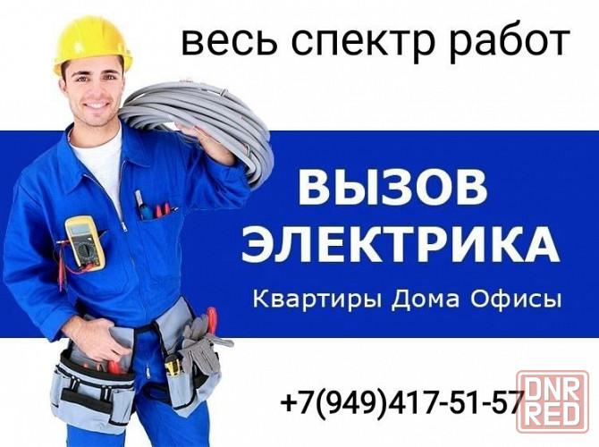 Электрик , услуги электрика Донецк - изображение 1