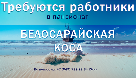 Требуются сотрудники в частный пансионат на Белосарайской косе (Азовское море) Донецк