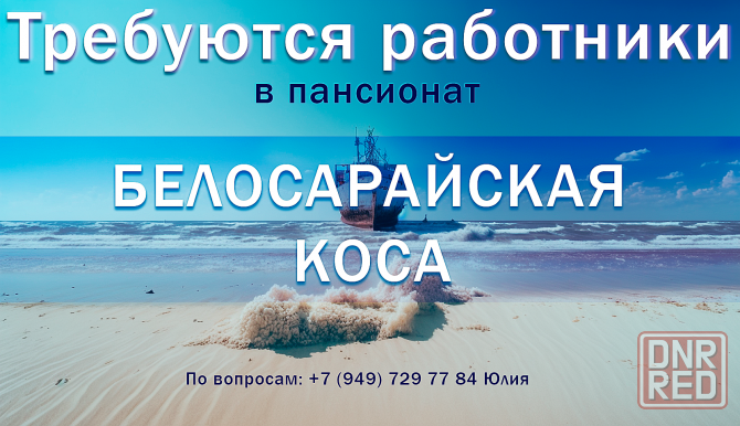Требуются сотрудники в частный пансионат на Белосарайской косе (Азовское море) Донецк - изображение 1