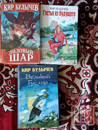 Кир Булычёв Фантастические произведения Донецк - изображение 1
