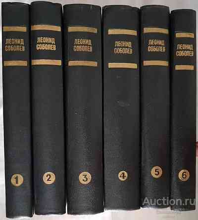 Леонид соболев Собрание сочинений в 6 томах 1972 год Донецк