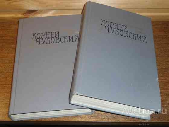 Корней Чуковский Сочинения в 2 томах Донецк