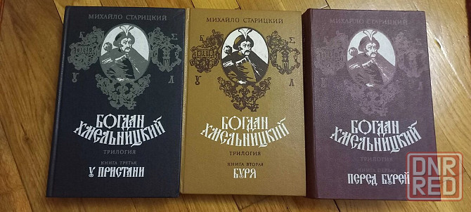 михаил старицкий богдан хмельницкий Кармелюк Донецк - изображение 1