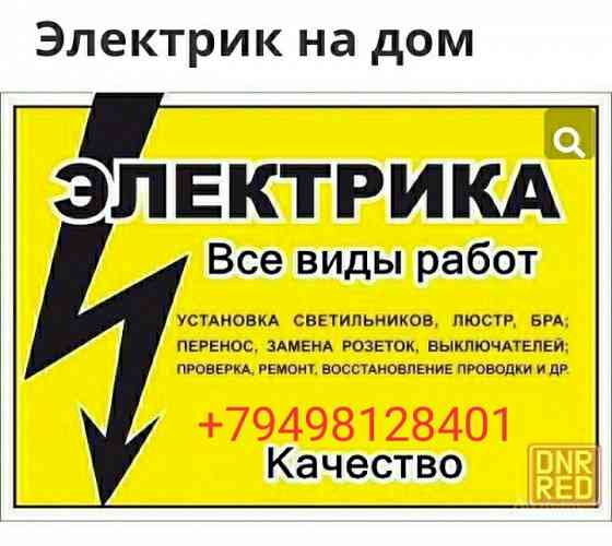 Электрик на дом Донецк