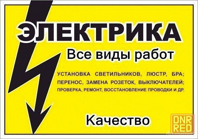 Электрик на дом Донецк - изображение 1