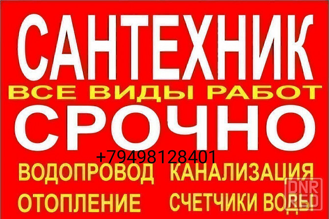 Сантехник на дом Донецк - изображение 1