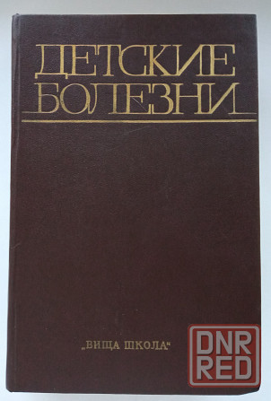 Медицинская литература. Детские болезни Донецк - изображение 1