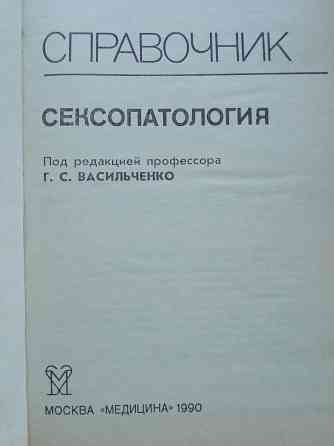 Медицинская литература: Сексопатология Донецк