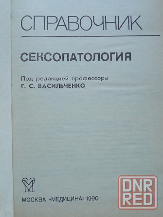 Медицинская литература: Сексопатология Донецк - изображение 2