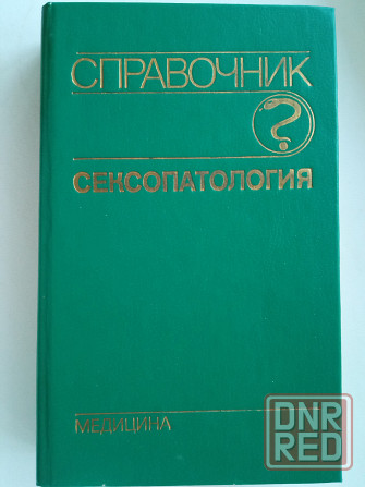 Медицинская литература: Сексопатология Донецк - изображение 1