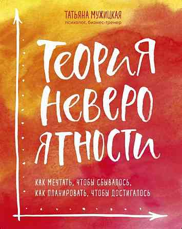 Книга-бестселлер Татьяны Мужицкой «Теория Невероятности» Донецк