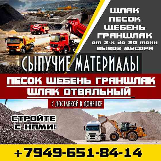 Песок строительный купить в Донецке, и прочие щебень, шлак Донецк