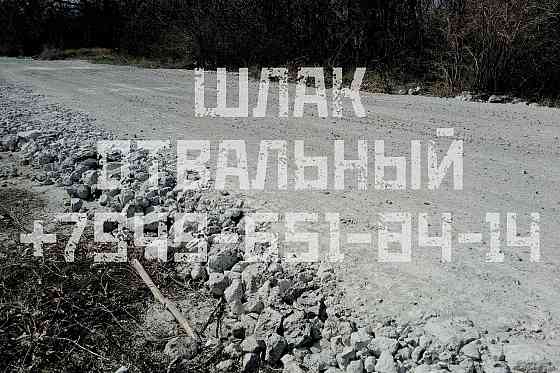 Шлак отвальный с доставкой в Донецке, а также прочие материалы щебень, песок, граншлак Донецк