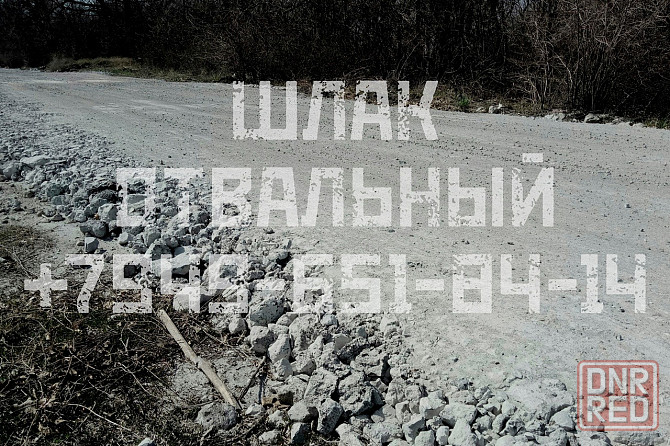 Сыпучие в Донецке: Щебень, Песок, Шлак, отвал, Граншлак, Отсев, вывоз мусора и хлама Донецк - изображение 8