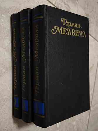 Мелвилл Собрание сочинений в 3 томах Тайпи Моби Дик Донецк