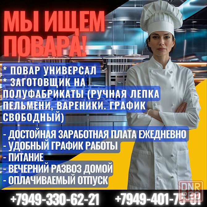 Требуется повар Донецк - изображение 1