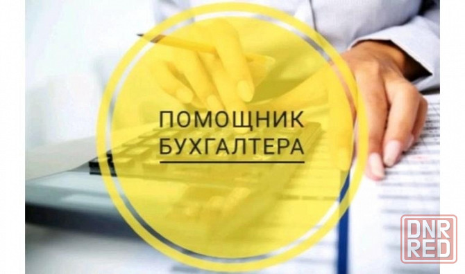 Требуется помощник бухгалтера Донецк - изображение 1