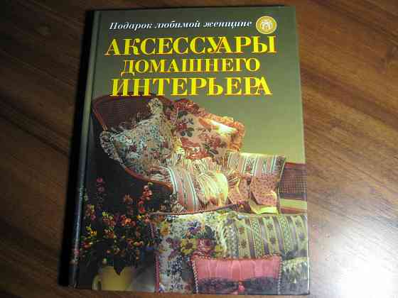 Книга "Аксессуары домашнего интерьера" Донецк