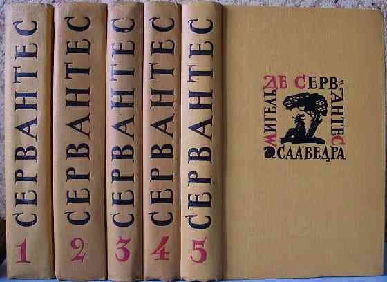 Сервантес Собрание сочинений 4 тома Донецк