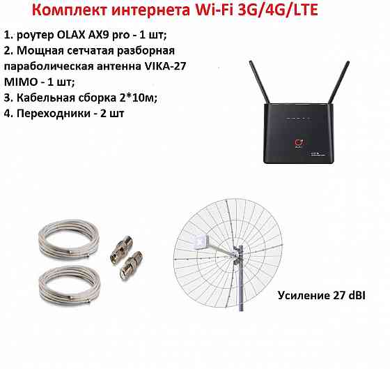 Комплект интернета WI-FI 3G/4G/LTE (роутер Olax AX9 pro + параболическая антенна Vika-27 Mimo 27dBi) Донецк
