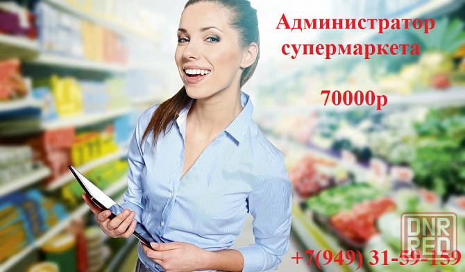 Администратор супермаркета Макеевка - изображение 1
