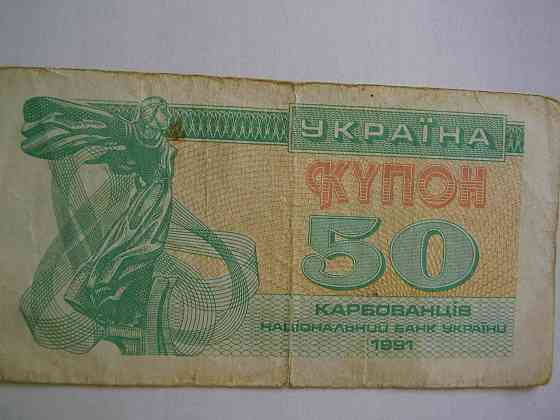 Купон 5, 50 и 100 карбованцев 1991 года Донецк