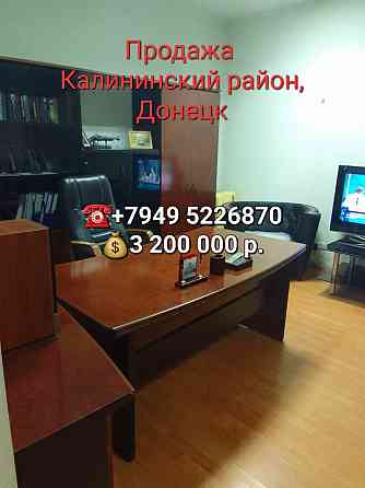 Продажа офисного помещения в Калининском районе Донецка Донецк