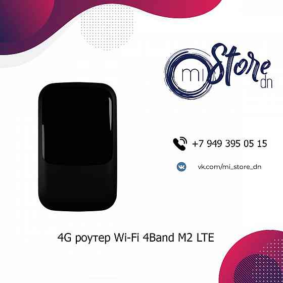 4G роутер Wi-Fi 4Band M2 LTE до 150 Мбит/сек Донецк