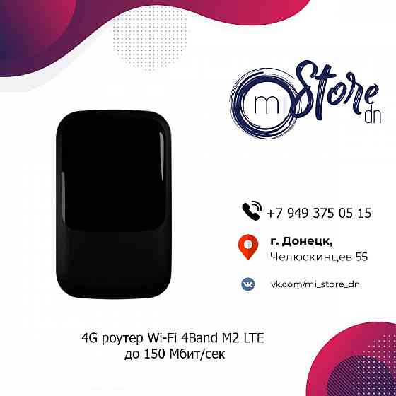 4G роутер Wi-Fi 4Band M2 LTE до 150 Мбит/сек Донецк