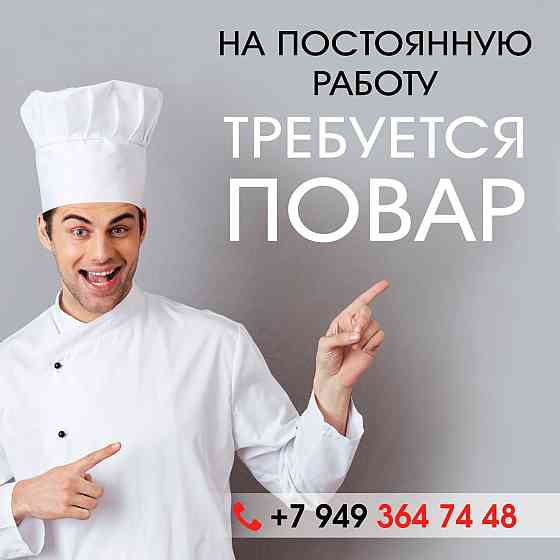 Требуется повар-универсал Донецк